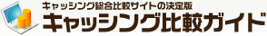 キャッシング総合比較サイトの決定版 キャッシング比較ガイド